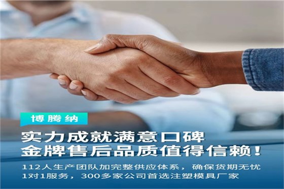 深圳塑膠模具廠——博騰納13道質(zhì)檢工序，品質(zhì)有保障