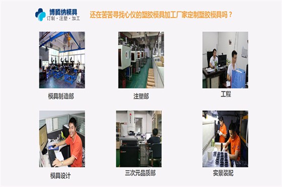 深圳模具注塑廠——博騰納13年專注為客戶打造高品質(zhì)模具