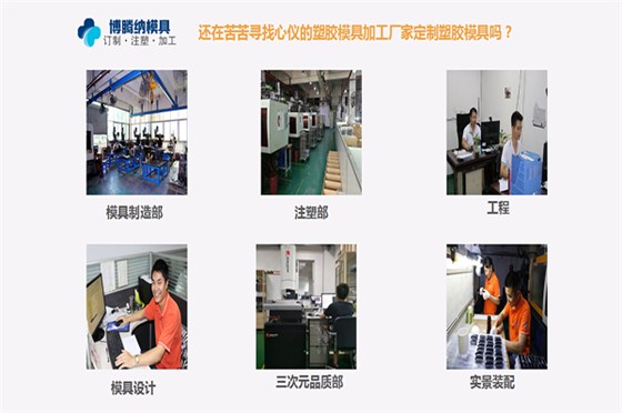 博騰納注塑模具廠——一家專門承接私模定制、注塑生產(chǎn)、噴油絲印的廠家
