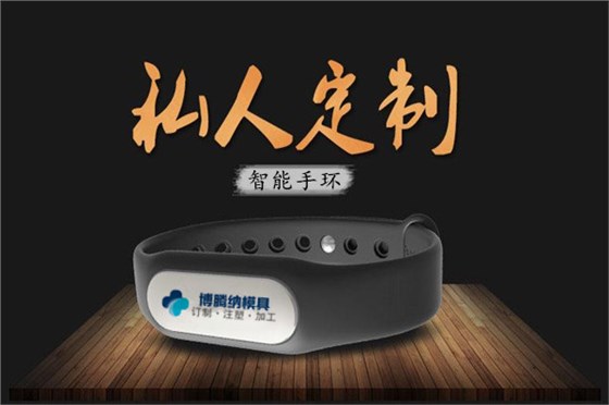 深圳注塑模具廠：博騰納13年匠心獨運，專注打造高質(zhì)手環(huán)外殼模具