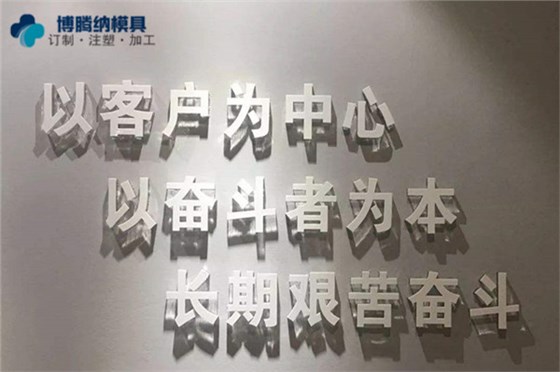 深圳塑膠模具加工：博騰納更愿傾心為您提供私模定制服務(wù)