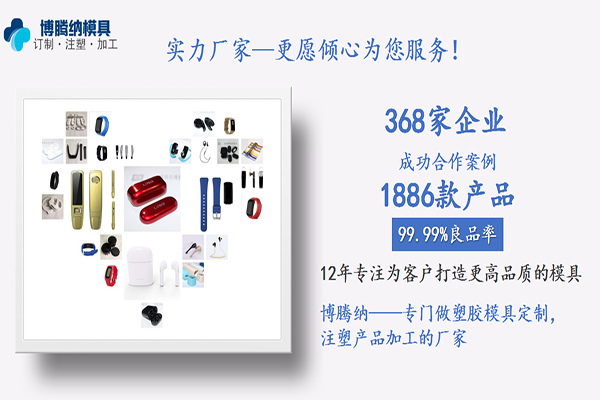 13年的注塑模具廠(chǎng)——博騰納更能達(dá)標(biāo)您的訂制需求