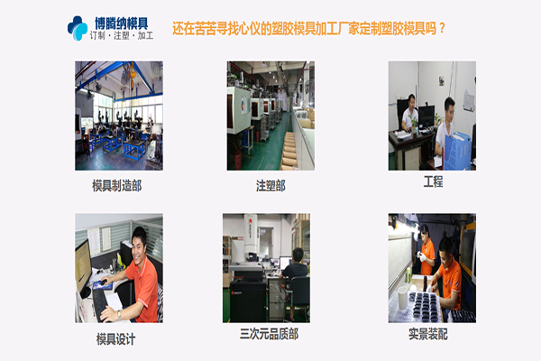 博騰納塑膠模具加工廠：堅持以質(zhì)取勝，打造品質(zhì)模具