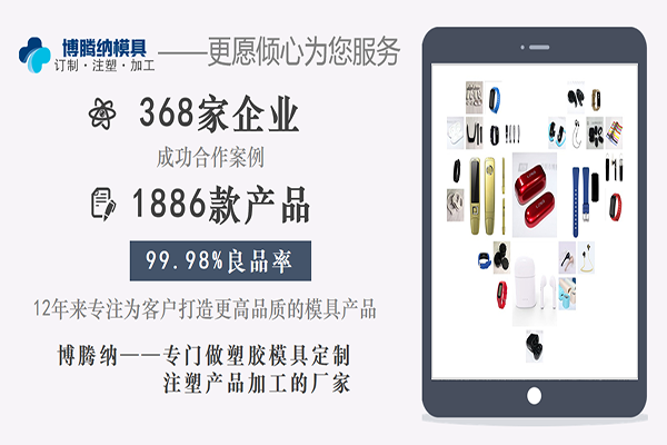 博騰納塑膠模具——12道質(zhì)檢工序，品質(zhì)有保障